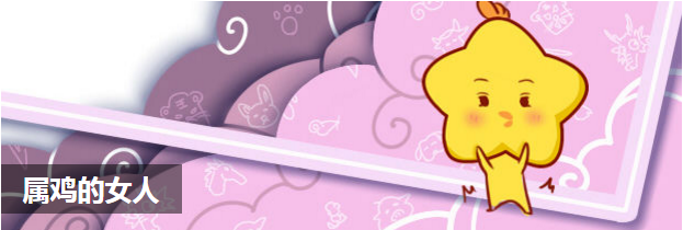 属鸡的女人