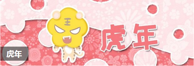 虎年