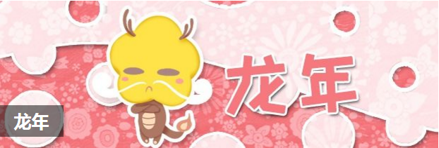 龙年