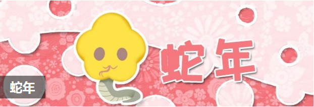 蛇年
