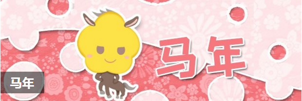 马年