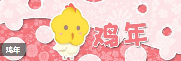 鸡年