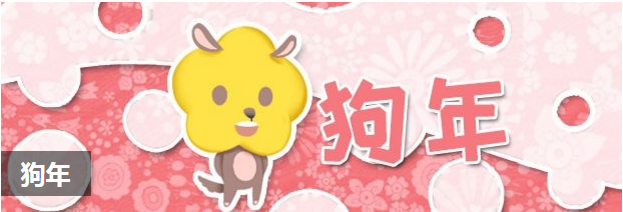 狗年