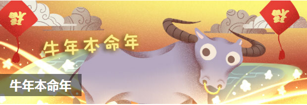 牛年本命年