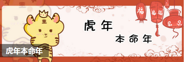 虎年本命年