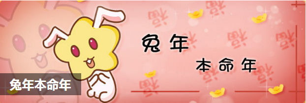 兔年本命年