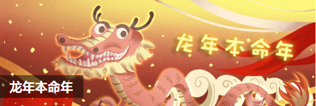 龙年本命年