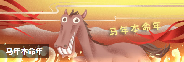 马年本命年