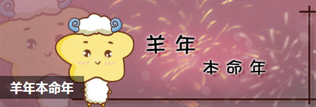羊年本命年