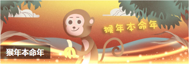 猴年本命年