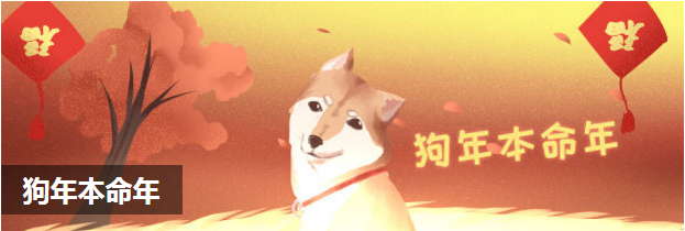 狗年本命年
