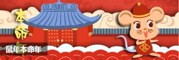 鼠年本命年