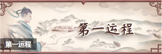 第一运程