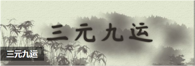 三元九运