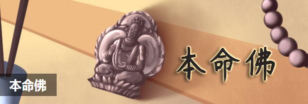 本命佛