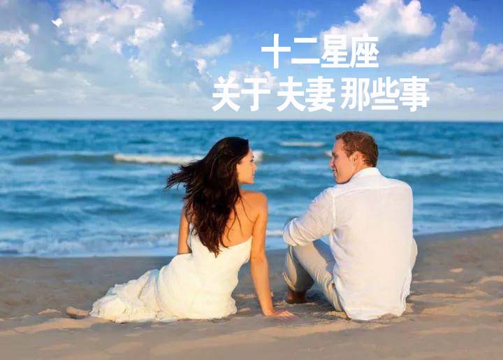 十二星座关于夫妻的那些事