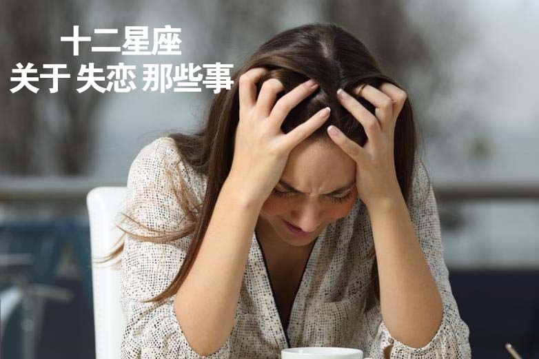 十二星座关于失恋那些事
