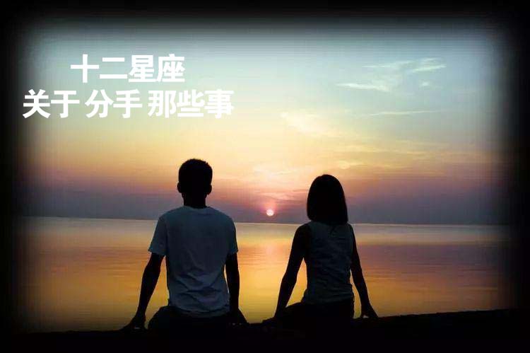 十二星座关于分手那些事