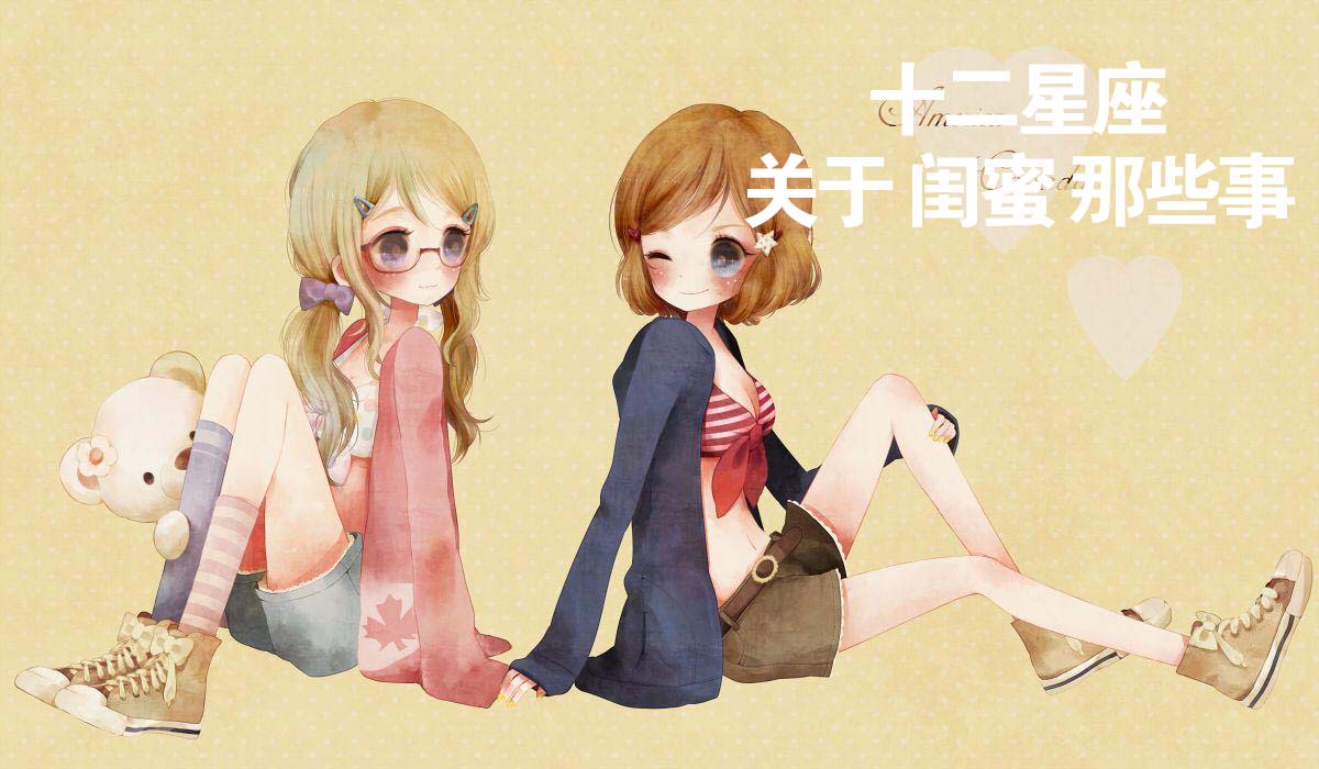 十二星座关于闺蜜那些事