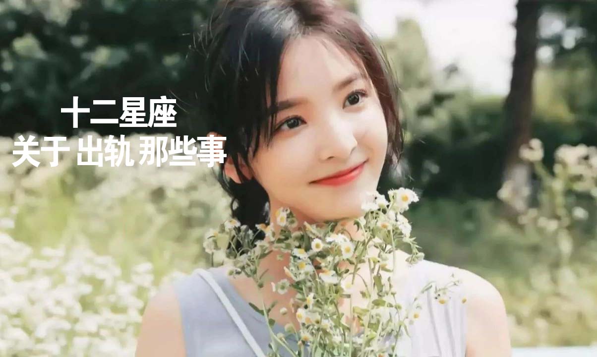 十二星座关于出轨那些事