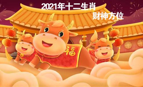 2021年十二生肖财神方位