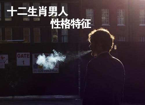 十二生肖男人性格特征