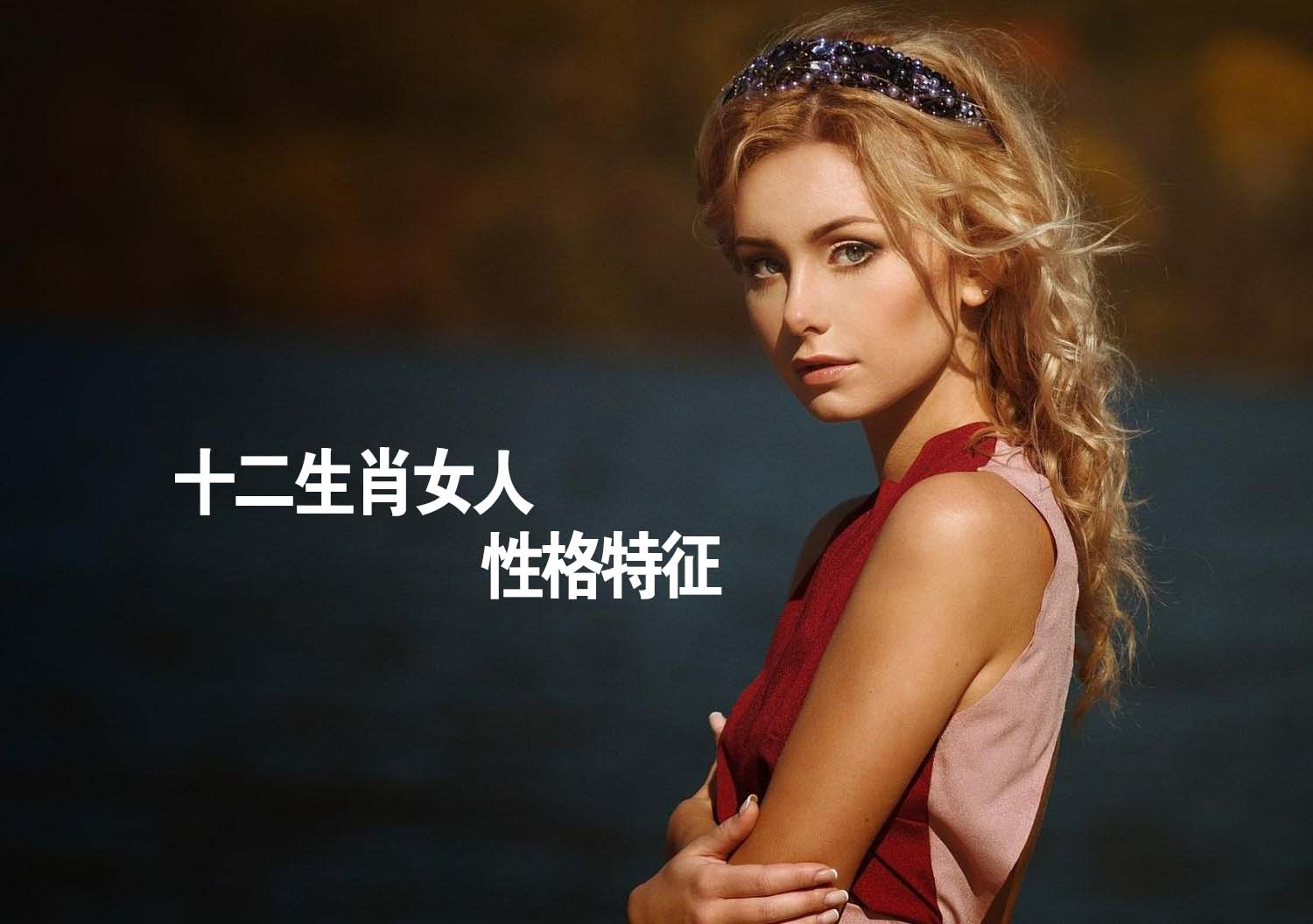 十二生肖女人性格特征