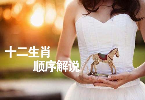 十二生肖顺序解说
