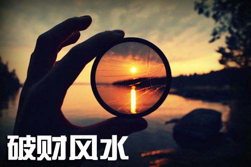 破财风水
