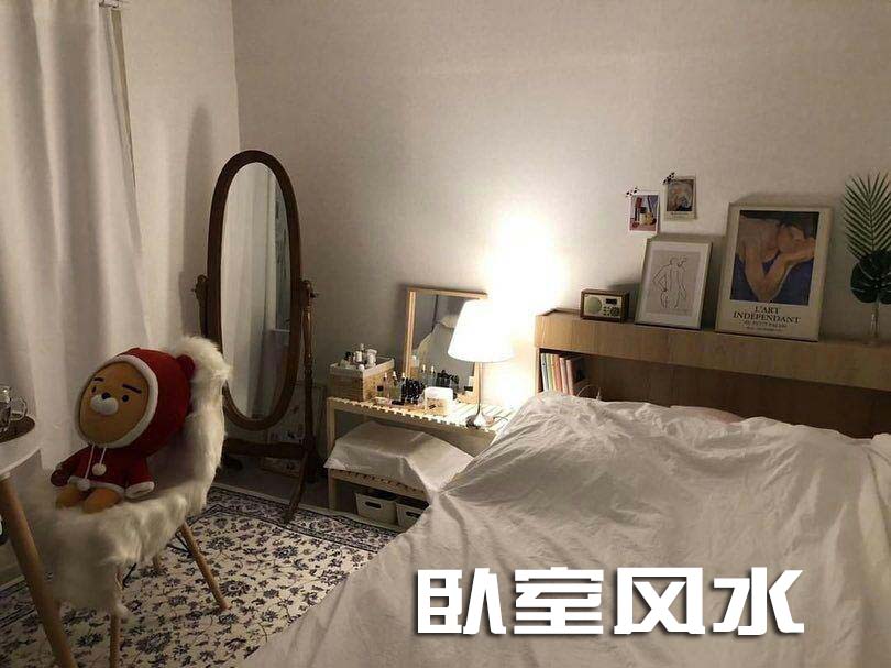 卧室风水
