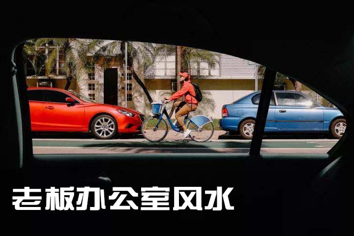 老板办公室风水