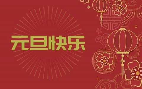 元旦的由来和传说现在的元旦和古代元旦有区别吗