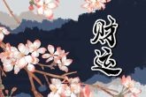 2023年吉位和财位在哪 2023年哪个方向大吉大利