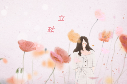 立秋三候是什么意思 一候是多少天