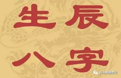 四柱八字命理术语解析大全 八字算命零基础入门