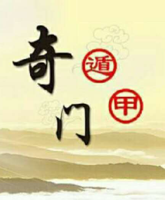 D(`ZQKHHFO}~%TK_)LBAAW5.png 奇门遁甲:奇门遁甲中的八门、九星、八神含义,奇门遁甲入门基础知识