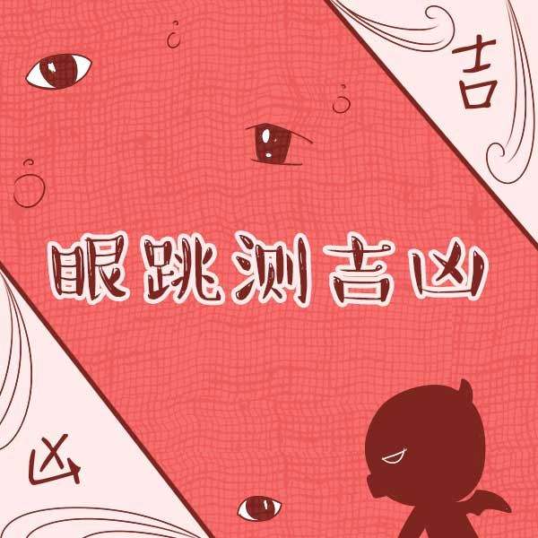 六爻测试眼皮跳测吉凶，六爻占卜怎么测眼皮跳吉凶