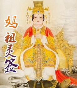 妈祖灵签1-100签解签, 白话文详解版大全