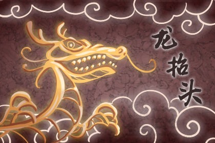 龙抬头的传统食物 有哪些美食