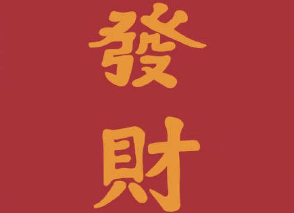 财神爷的生日是几月几日 财神爷的生日是什么节日