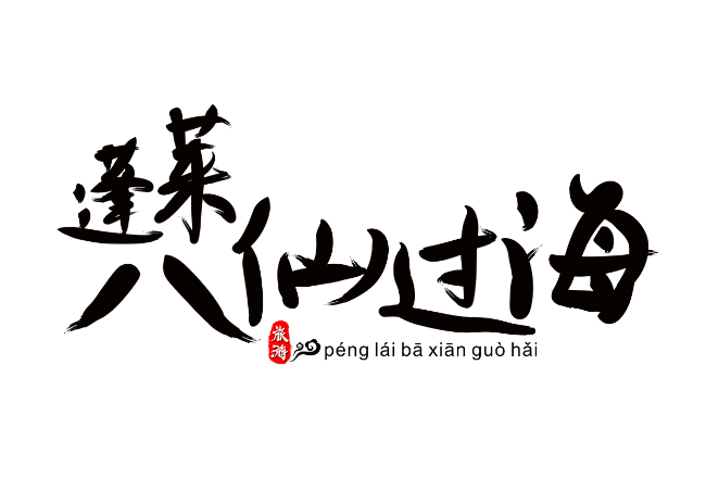 八仙有哪八仙 八仙的名字和特点