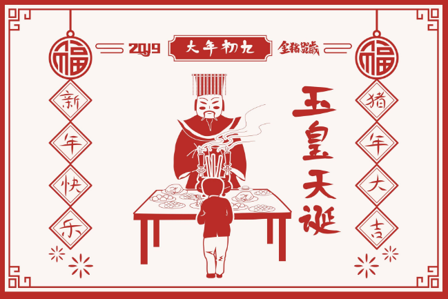 玉皇大帝生日是哪天 玉皇大帝生日是几月几日