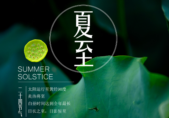 夏至的含义是什么 夏至为什么叫夏至