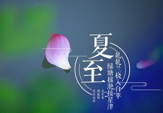 夏至是夏天的开始吗 夏至是夏天最热的时候吗