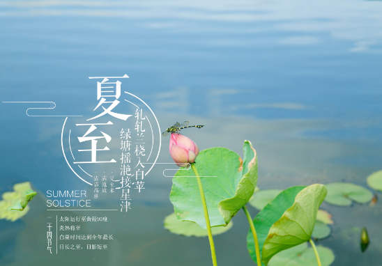 夏至是夏天的开始吗 夏至是夏天最热的时候吗