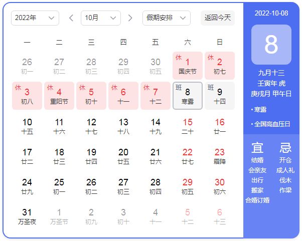 国庆节 2022年10月8日上班吗?2022年10月8日补哪天的班