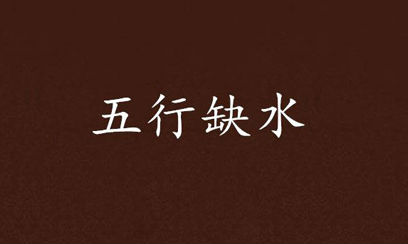 五行缺水怎么办,要如何补救?五行缺水佩戴什么最旺