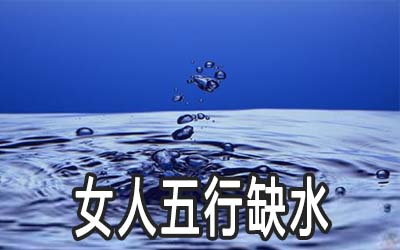 五行缺水怎么办,要如何补救?五行缺水佩戴什么最旺