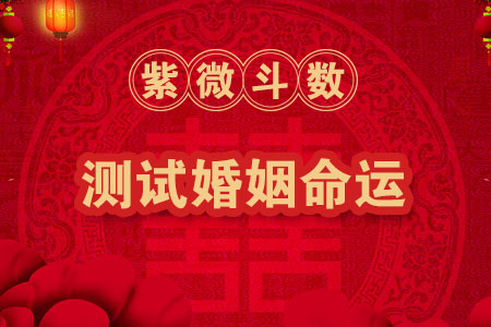 紫薇斗数怎么看婚姻,紫薇斗数离婚怎么看