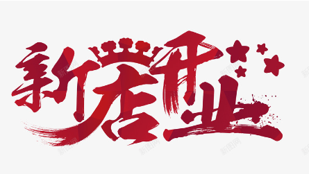 开业3.png 2023农历二月适合开业的日子,2023农历二月开业吉日